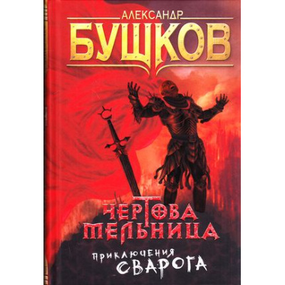 Большое фото товара - СварогФантастическийБоевик Бушков А.А. Чертова мельница, (Просвещение-Союз,Олма, 2024), 7Б, c.400, 13-757612. Вариант №1
