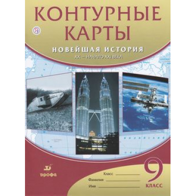 Большое фото товара - К/карты 9кл Новейшая история ХХ-начало ХХI в. (ст.120/ст.100), (Дрофа, РоссУчебник, 2019), Обл, c.16, 13-757620. Вариант №1