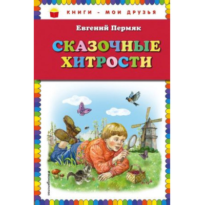 Большое фото товара - КнигиМоиДрузья Пермяк Е.А. Сказочные хитрости, (Эксмо, 2018), 7Бц, c.80, 13-757860. Вариант №1