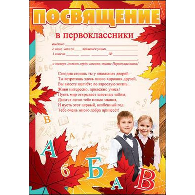 Большое фото товара - 3100080 Посвящение в первоклассники (А4, вертикальный), (Праздник), 13-758150. Вариант №1