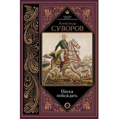 Большое фото товара - БиблиотекаВоеннойИИсторическойЛитературы Суворов А.В. Наука побеждать, (АСТ, 2022), 7Б, c.320, 13-758184. Вариант №1