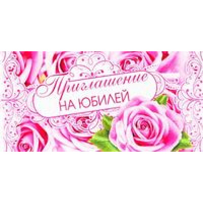 Большое фото товара - 097380 Приглашение на Юбилей (мини, текст, термопод, двойное), (МирПоздр), 13-759261. Вариант №1
