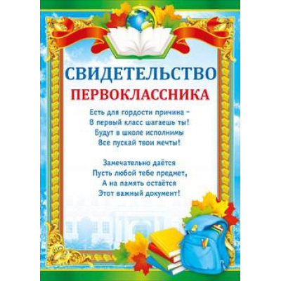 Большое фото товара - 086704 Свидетельство первоклассника (А4, текст, вертикальный), (МирПоздр), 13-759272. Вариант №1