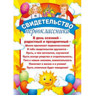 Большое фото товара - 086698 Свидетельство первоклассника (А4, текст, вертикальный), (МирПоздр), 13-759286. Вариант №1