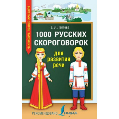 Большое фото товара - БыстрыйСпособЗапомнить Лаптева Е.В. 1000 русских скороговорок для развития речи, (АСТ, 2025), Инт, c.224, 13-759361. Вариант №1