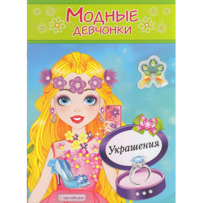Большое фото товара - МодныеДевчонки Украшения (книжка-раскраска с наклейками) (А4), (Атберг 98, 2024), Обл, c.16, 13-759547. Вариант №1