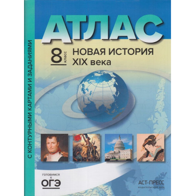 Большое фото товара - АтласФГОС 8кл Новая история XIX в. (+к/к+задания для подготовки к экзамену) (Колпаков С.В.), (АСТ-Пресс Школа, 2022), Обл, c.32, 13-759573. Вариант №1