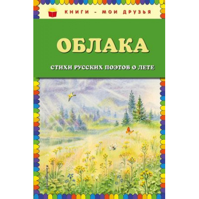Большое фото товара - КнигиМоиДрузья Облака. Стихи русских поэтов о лете, (Эксмо, 2018), 7Бц, c.64, 13-759596. Вариант №1