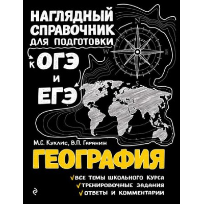 Большое фото товара - НаглядныйСправочник Куклис М.С.,Гаранин В.П. География (для подготовки к ОГЭ и ЕГЭ) (2-е изд.перераб. и доп.), (Эксмо, 2025), Обл, c.320, 13-759641. Вариант №1