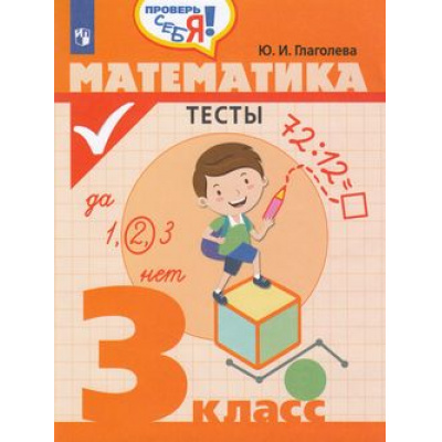 Большое фото товара - ФГОС Глаголева Ю.И. Проверь себя! Математика 3кл. Тесты, (Просвещение, 2019), Обл, c.80, 13-759692. Вариант №1