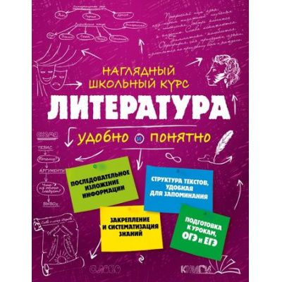 Большое фото товара - НаглядныйШкольныйКурсУдобноИПонятно Титов В.А.,Маланка Т.Г. Литература (подготовка к урокам, ОГЭ и ЕГЭ), (Эксмо, 2024), Обл, c.192, 13-760373. Вариант №1