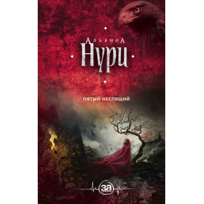 Большое фото товара - ЗаГранью-м Нури А. Пятый неспящий, (Эксмо, 2018), Обл, c.320, 13-760417. Вариант №1