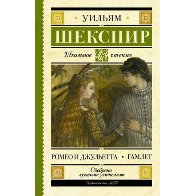 Большое фото товара - ШкольноеЧтение Шекспир У. Ромео и Джульетта. Гамлет (пьесы), (АСТ, 2023), 7Б, c.352, 13-760649. Вариант №1