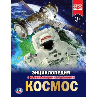 Большое фото товара - Энциклопедия Космос (с развивающими заданиями), (Умка, 2024), 7Бц, c.48, 13-761107. Вариант №1