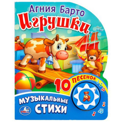 Большое фото товара - 10Песенок Игрушки (Барто А.). Музыкальные стихи (звуковой модуль, 1 кнопка, вырубка), (Умка, 2025), К, c.10, 13-761112. Вариант №1