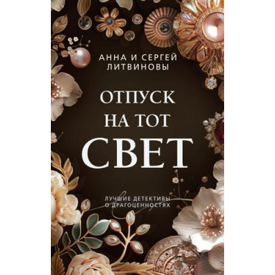Большое фото товара - ПреступныеКамниЛучшиеДетективыОДрагоценностях-м Литвинова А.В.,Литвинов С.В. Отпуск на тот свет (сериал "Авантюристка"), (Эксмо, 2024), Обл, c.320, 13-761286. Вариант №1