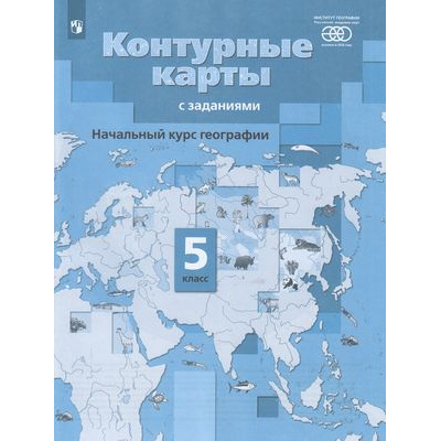 Большое фото товара - К/карты 5кл Начальный курс географии (к учеб. Летягина А.А.) (с заданиями) ("Роза Ветров"), (Просвещение, 2022), Обл, c.24, 13-761471. Вариант №1