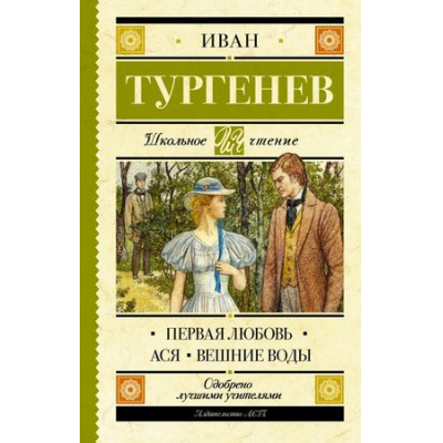 Большое фото товара - ШкольноеЧтение Тургенев И.С. Первая любовь. Ася. Вешние воды, (АСТ, 2025), 7Б, c.352, 13-761552. Вариант №1