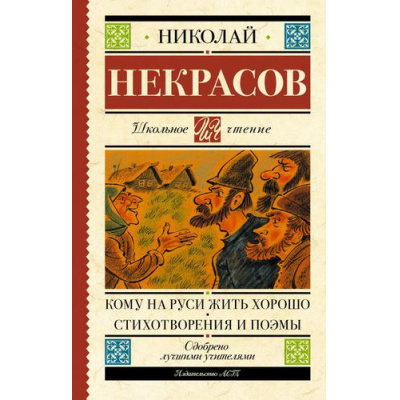 Большое фото товара - ШкольноеЧтение Некрасов Н.А. Кому на Руси жить хорошо. Стихотворения и поэмы, (АСТ, 2025), 7Б, c.288, 13-761553. Вариант №1