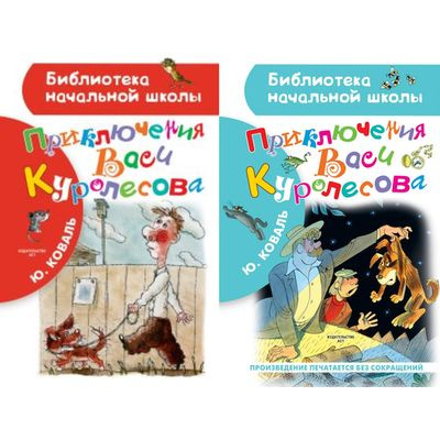 Большое фото товара - БиблиотекаНачальнойШколы Коваль Ю.И. Приключения Васи Куролесова (2 вар.обл.), (АСТ, 2023), 7Бц, c.96, 13-761555. Вариант №1