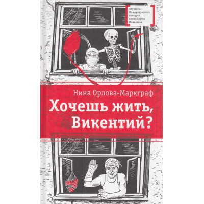 Большое фото товара - ЛауреатыМеждународногоКонкурсаИмМихалкова Орлова-Маркграф Н.Г. Хочешь жить, Викентий?, (Детская литература, 2021), 7Б, c.224, 13-761616. Вариант №1