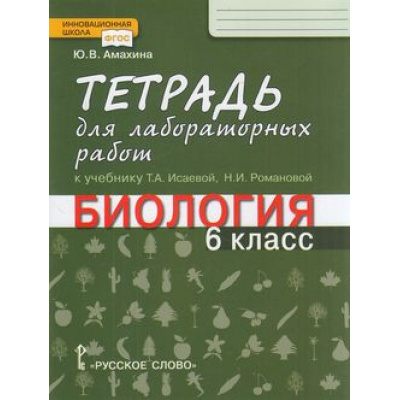 Большое фото товара - РабТетрадь 6кл ФГОС (ИнновацШкола) Амахина Ю.В. Биология (к учеб. Исаевой Т.А.) (для лабораторных работ), (Русское слово, 2019), Обл, c.56, 13-761704. Вариант №1