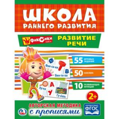 Большое фото товара - ШколаРаннегоРазвития Развитие речи. Фиксики (+50 наклеек) (от 2 лет) (А4), (Умка, 2017), Обл, c.16, 13-761742. Вариант №1