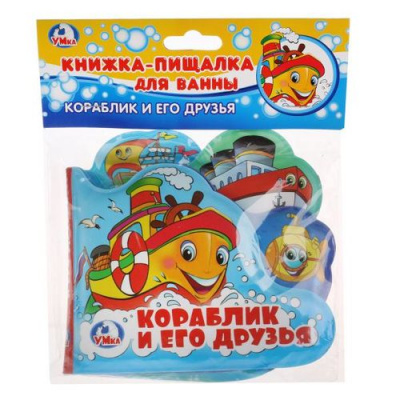Большое фото товара - КнижкаПищалкаДляВанны Кораблик и его друзья (с закладками, резиновые страницы, "пухлая" обл, вырубка) (в пакете), (Умка, 2025), ПВХ, c.8, 13-761750. Вариант №1