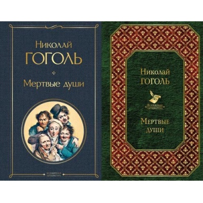 Большое фото товара - ВсемирнаяЛитература Гоголь Н.В. Мертвые души (2 вар.обл.), (Эксмо, 2024), 7Б, c.320, 13-761820. Вариант №1
