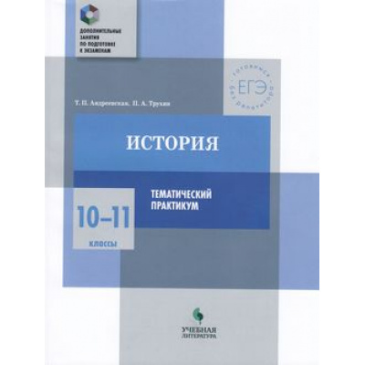 Большое фото товара - ДополнительныеЗанятияПоПодготовкеКЭкзаменам История 10-11кл. Тематический практикум (Андревская Т.П.,Трухин П.А.), (Просвещение, Учлит, 2018), Обл, c.160, 13-762086. Вариант №1