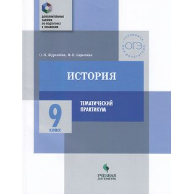 Большое фото товара - ДополнительныеЗанятияПоПодготовкеКЭкзаменам История 9кл. Тематический практикум. Варианты тренировочных работ (Журавлева О.Н.,Барыкина И.Е.), (Просвещение, Учлит, 2018), Обл, c.128, 13-762088. Вариант №1