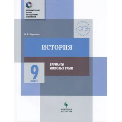 Большое фото товара - ДополнительныеЗанятияПоПодготовкеКЭкзаменам История 9кл. Практикум. Варианты итоговых работ (Барыкина И.Е.), (Просвещение, Учлит, 2018), Обл, c.160, 13-762089. Вариант №1