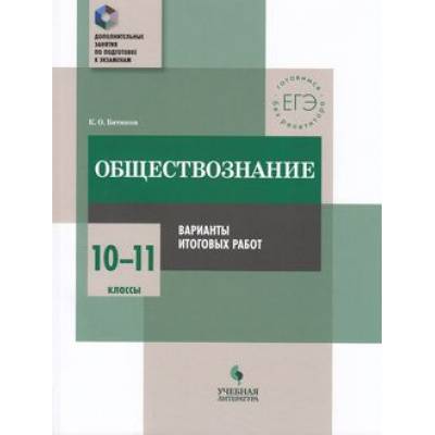 Большое фото товара - ДополнительныеЗанятияПоПодготовкеКЭкзаменам Обществознание 10-11кл. Практикум. Варианты итоговых работ (Битюков К.О.), (Просвещение, Учлит, 2018), Обл, c.144, 13-762090. Вариант №1