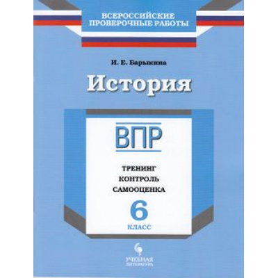 Большое фото товара - ВПР История 6кл. Тренинг, контроль, самооценка (Барыкина И.Е.), (Просвещение, УчебнаяЛитература, 2018), Обл, c.112, 13-762092. Вариант №1