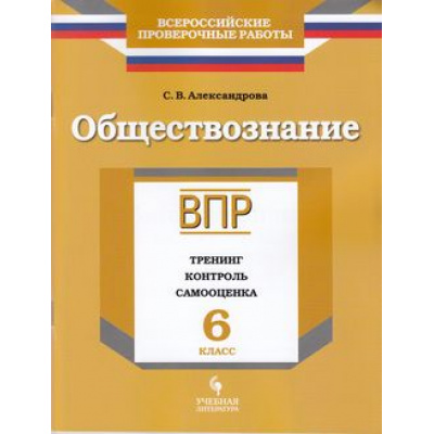 Большое фото товара - ВПР Обществознание 6кл. Тренинг, контроль, самооценка (Александрова С.В.), (Просвещение, УчебнаяЛитература, 2018), Обл, c.112, 13-762094. Вариант №1