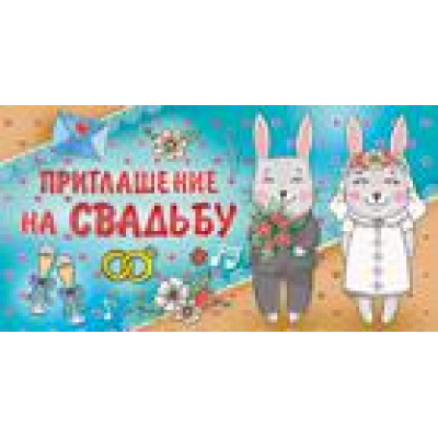 Большое фото товара - 7344700 Приглашение на Свадьбу (мини, термопод, двойное), (ИмперияПоздр), 13-762193. Вариант №1