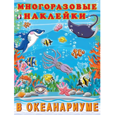 Большое фото товара - МногоразовыеНаклейки В океанариуме (Арт.23379/30872), (Фламинго, 2025), Обл, c.2, 13-762215. Вариант №1