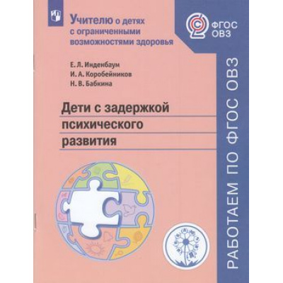 Большое фото товара - УчителюОДетяхС ФГОС ОВЗ Инденбаум Е.Л.,Коробейников И.А.,Бабкина Н.В. Дети с задержкой психического развития (4-е изд.,стереотип.), (Просвещение, 2022), Обл, c.48, 13-762216. Вариант №1