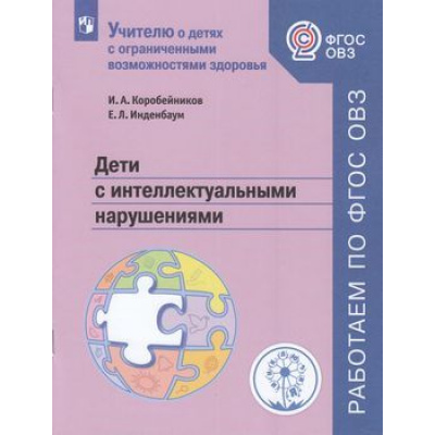 Большое фото товара - УчителюОДетяхС ФГОС ОВЗ Коробейников И.А.,Инденбаум Е.Л. Дети с интеллектуальными нарушениями (4-е изд, стереотип.), (Просвещение, 2022), Обл, c.47, 13-762217. Вариант №1