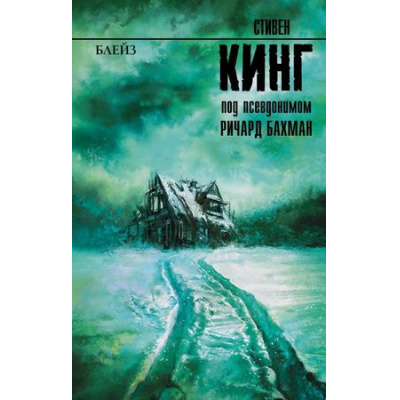 Большое фото товара - КорольНаВсеВремена Кинг С. Блейз, (АСТ, 2025), 7Б, c.352, 13-762258. Вариант №1