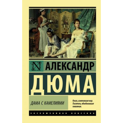 Большое фото товара - ЭксклюзивнаяКлассика-м Дюма А. Дама с камелиями, (АСТ, 2022), Обл, c.320, 13-762274. Вариант №1
