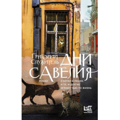 Большое фото товара - КлассноеЧтение Служитель Г.М. Дни Савелия, (АСТ,РедакцияЕленыШубиной, 2021), 7Б, c.384, 13-762277. Вариант №1