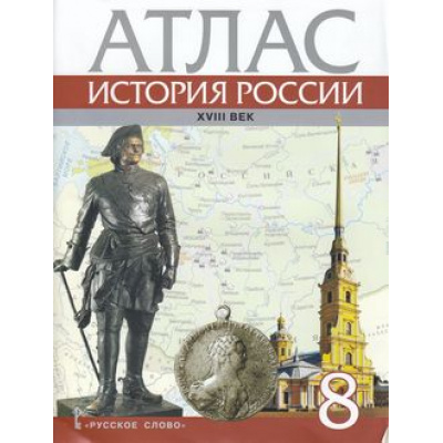 Большое фото товара - Атлас 8кл История России ХVIII века (сост. Хитров Д.), (Русское слово, 2024), Обл, c.19, 13-762643. Вариант №1