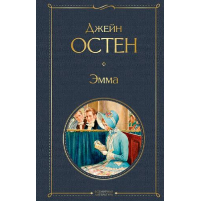 Большое фото товара - ВсемирнаяЛитература Остен Дж. Эмма, (Эксмо, 2021), 7Б, c.480, 13-762708. Вариант №1