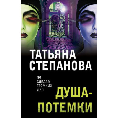 Большое фото товара - ПоСледамГромкихДел-м Степанова Т.Ю. Душа-потемки, (Эксмо, 2022), Обл, c.384, 13-762754. Вариант №1