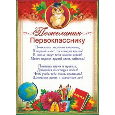 Большое фото товара - 85128 Пожелания первокласснику (А5, текст), (ОткрытаяПланета), 13-762891. Вариант №1