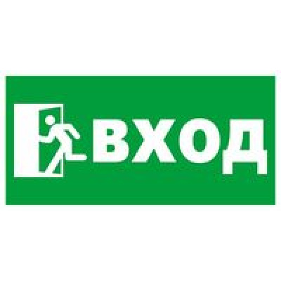 Большое фото товара - 9830002 Информационная наклейка (Вход), (МИЛЕНД), 13-763215. Вариант №1