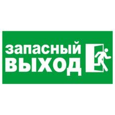 Большое фото товара - 9830004 Информационная наклейка (Запасной выход), (МИЛЕНД), 13-763217. Вариант №1