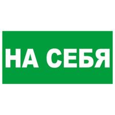 Большое фото товара - 9830005 Информационная наклейка (На себя), (МИЛЕНД), 13-763218. Вариант №1