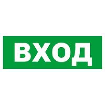 Большое фото товара - 9840001 Информационная наклейка (Вход), (МИЛЕНД), 13-763220. Вариант №1